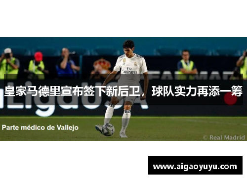 皇家马德里宣布签下新后卫，球队实力再添一筹