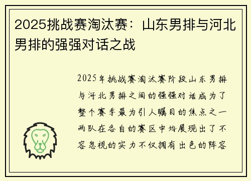 2025挑战赛淘汰赛：山东男排与河北男排的强强对话之战
