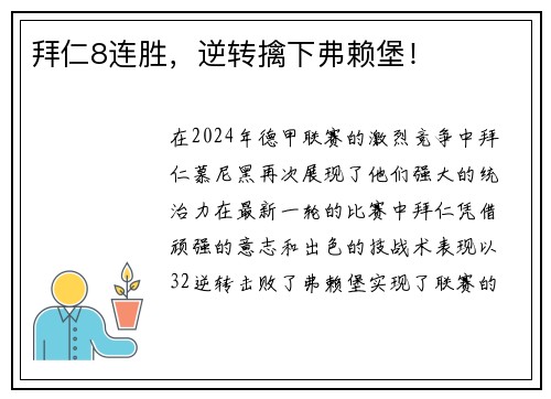 拜仁8连胜，逆转擒下弗赖堡！
