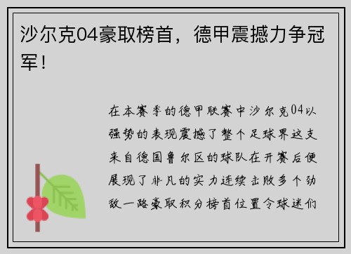 沙尔克04豪取榜首，德甲震撼力争冠军！