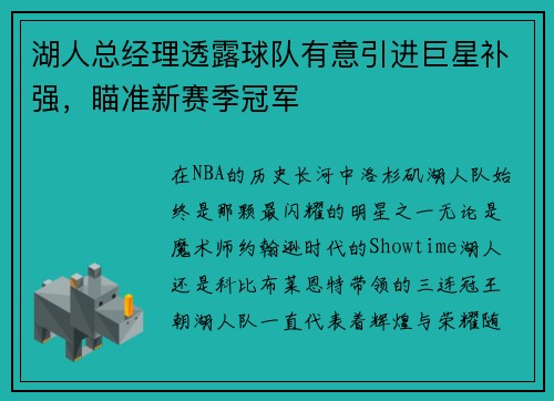 湖人总经理透露球队有意引进巨星补强，瞄准新赛季冠军