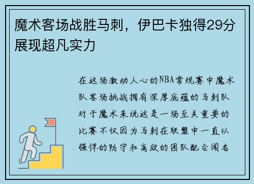 魔术客场战胜马刺，伊巴卡独得29分展现超凡实力