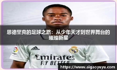 恩德里克的足球之路：从少年天才到世界舞台的璀璨新星