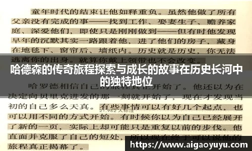 哈德森的传奇旅程探索与成长的故事在历史长河中的独特地位