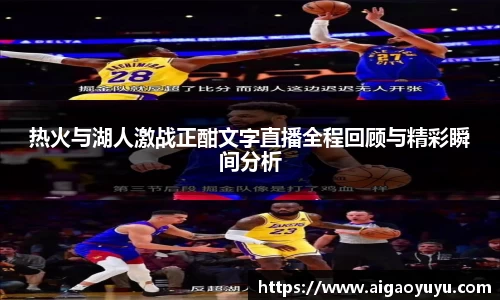 热火与湖人激战正酣文字直播全程回顾与精彩瞬间分析