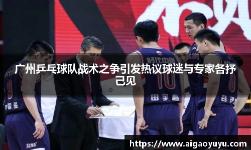 广州乒乓球队战术之争引发热议球迷与专家各抒己见