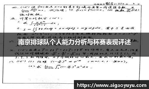 南京排球队个人能力分析与杯赛表现评述